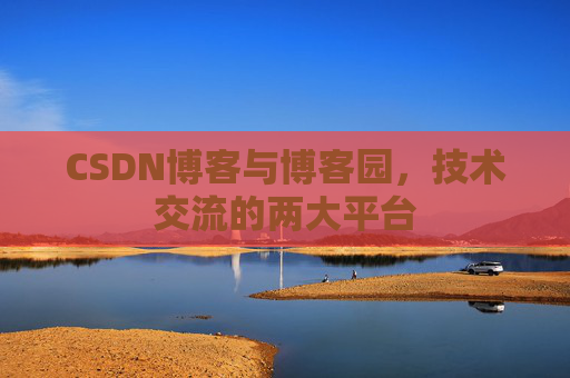 CSDN博客与博客园,技术交流的两大平台